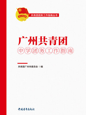 cover image of 广州共青团中学团务工作指南